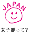 女子部って？