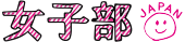 女子部JAPAN