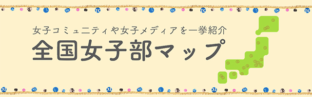 女子部MAP