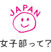 女子部って？